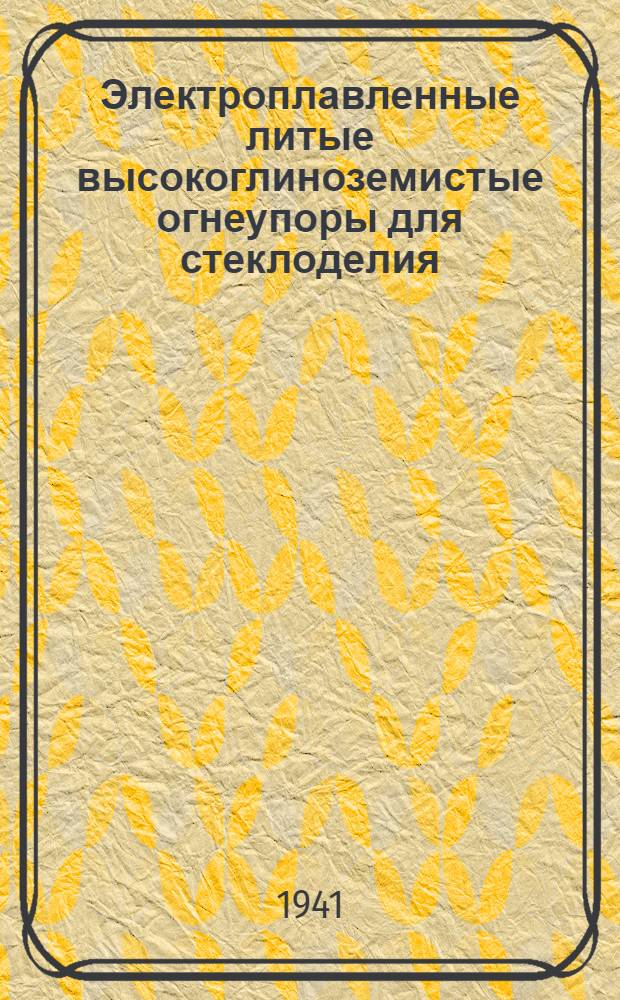 Электроплавленные литые высокоглиноземистые огнеупоры для стеклоделия
