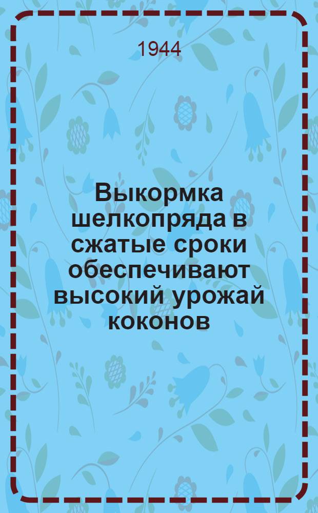 Выкормка шелкопряда в сжатые сроки обеспечивают высокий урожай коконов