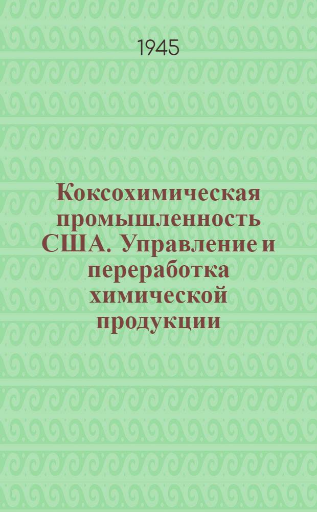Коксохимическая промышленность США. Управление и переработка химической продукции. Ч. I Ч. II, Технологические схемы. Машины и аппараты : Альбом