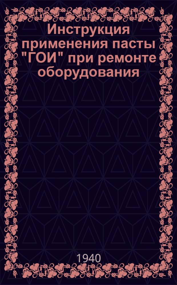 Инструкция применения пасты "ГОИ" при ремонте оборудования