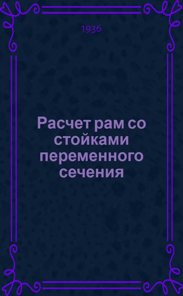 Расчет рам со стойками переменного сечения