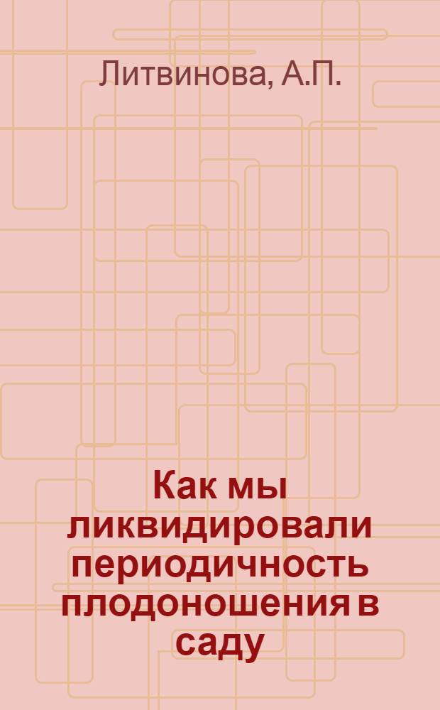 Как мы ликвидировали периодичность плодоношения в саду