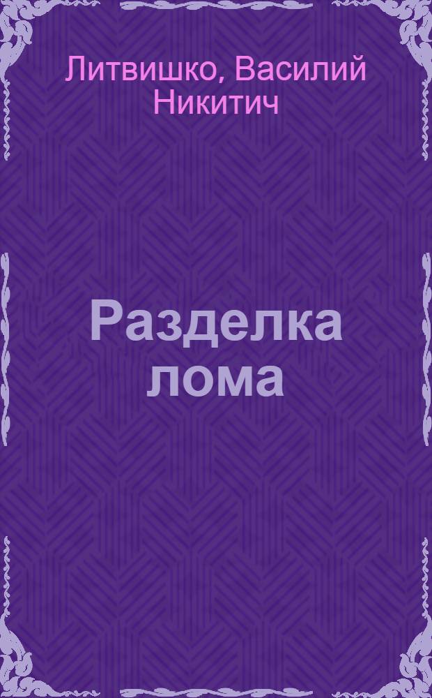 Разделка лома : В помощь рабочим по разделке стального и чугун. скрапа