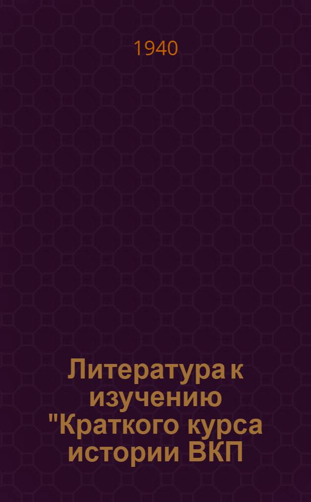 Литература к изучению "Краткого курса истории ВКП(б)