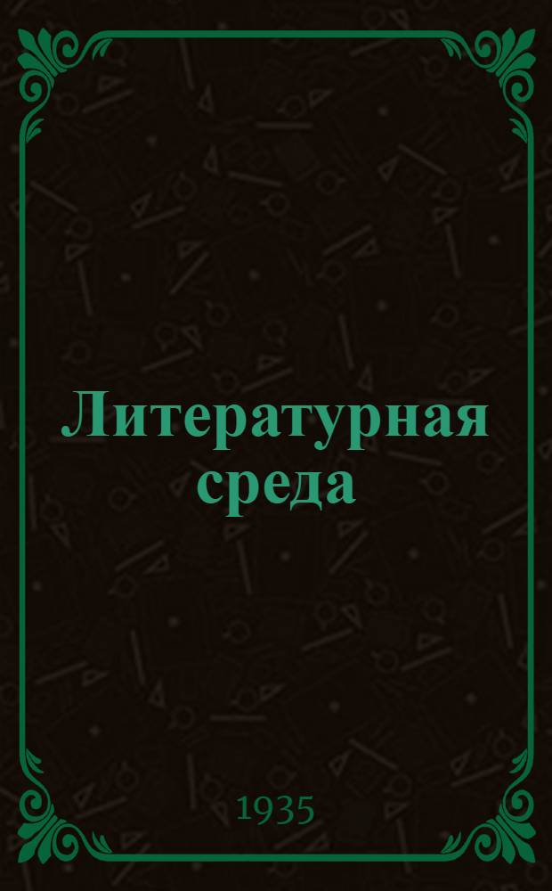 Литературная среда : Сборник белградских поэтов