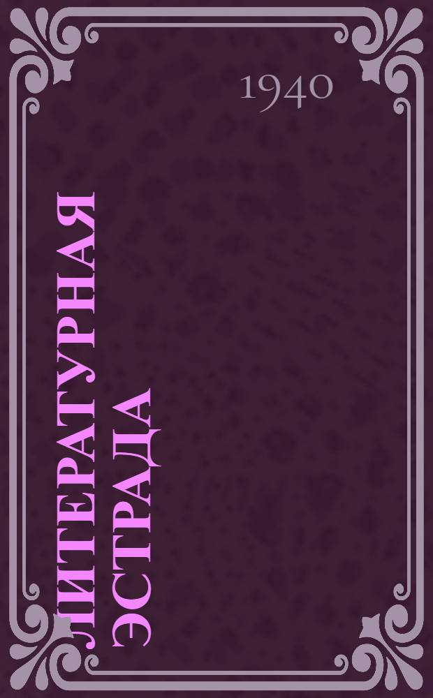 Литературная эстрада : Совет. писатели : Материалы для худож. чтения и рассказывания
