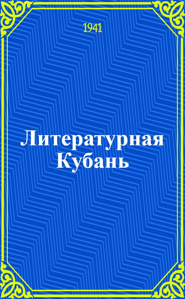 Литературная Кубань : Лит.-худож. сборник