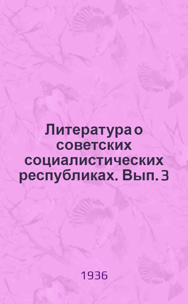 Литература о советских социалистических республиках. Вып. 3 : Белоруссия