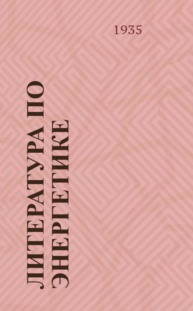 Литература по энергетике : Список книг № 1-