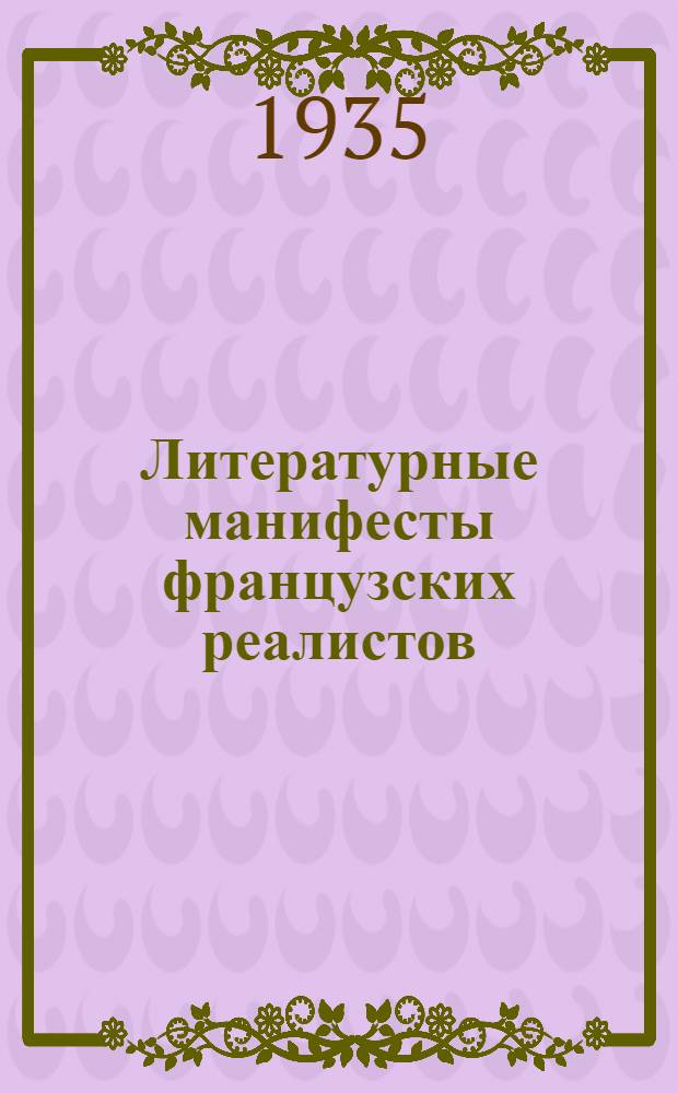 Литературные манифесты французских реалистов