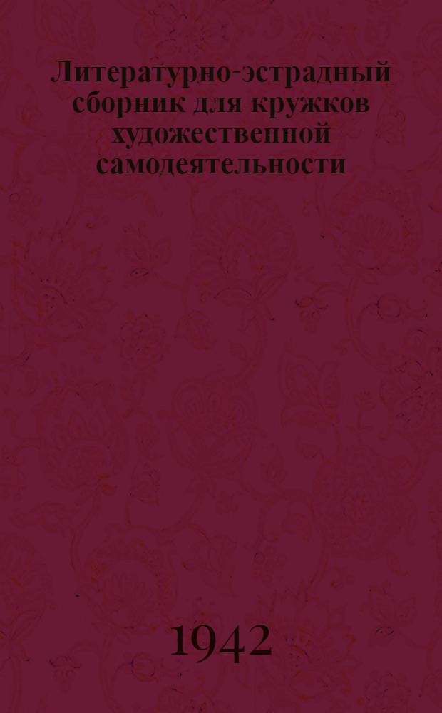 Литературно-эстрадный сборник для кружков художественной самодеятельности : Вып. 1-
