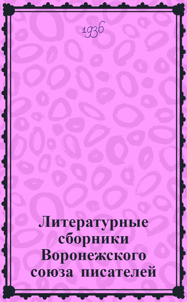 Литературные сборники Воронежского союза писателей : 1-