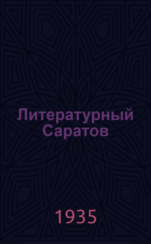 Литературный Саратов : Альманах : Орган Краев. правления союза совет. писателей