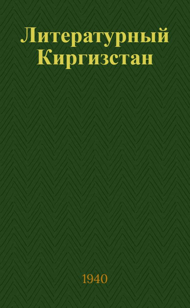 Литературный Киргизстан : Лит.-худож. обществ.-полит. журн