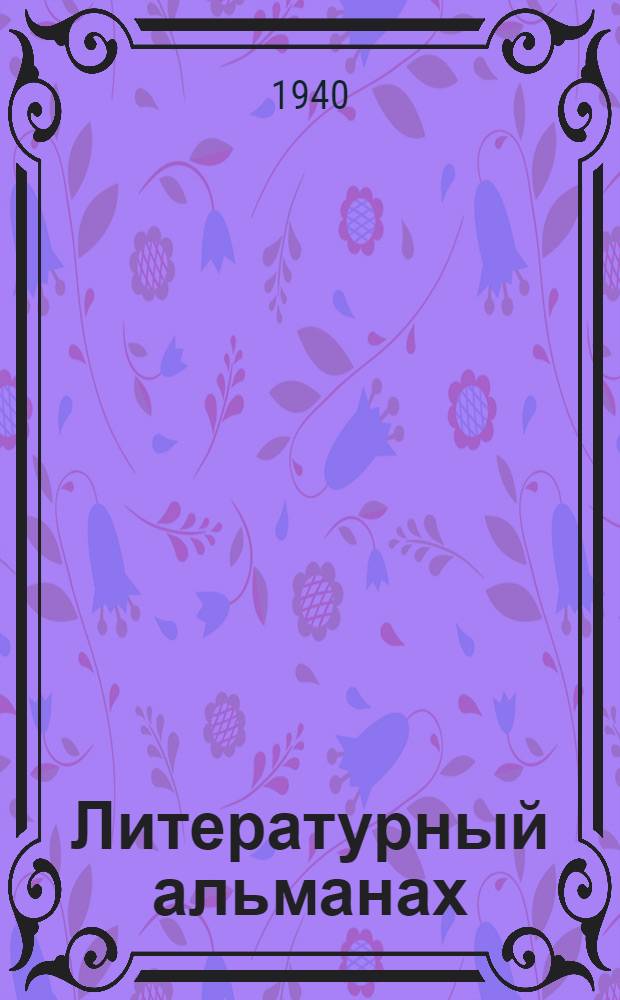 Литературный альманах : Орган рус. лит. творческ. группы при Союзе советских писателей Грузии
