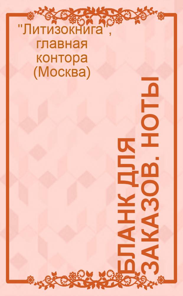 Бланк для заказов. Ноты