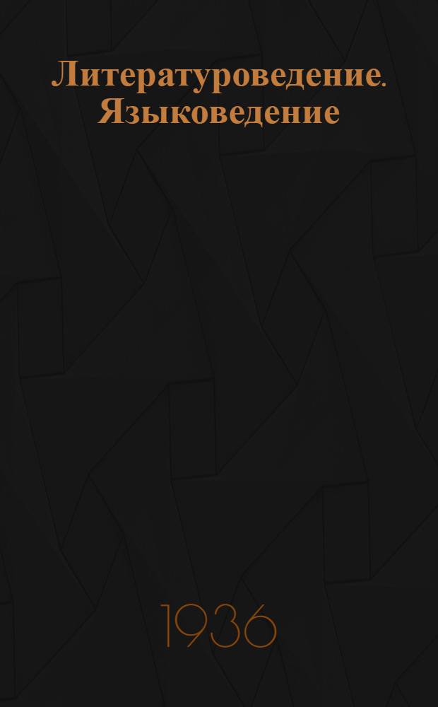 Литературоведение. Языковедение : Каталог книг аннотированный