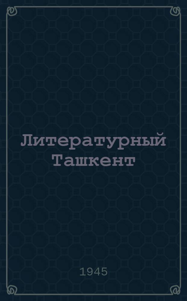 Литературный Ташкент : Альманах. Вып. 1 -