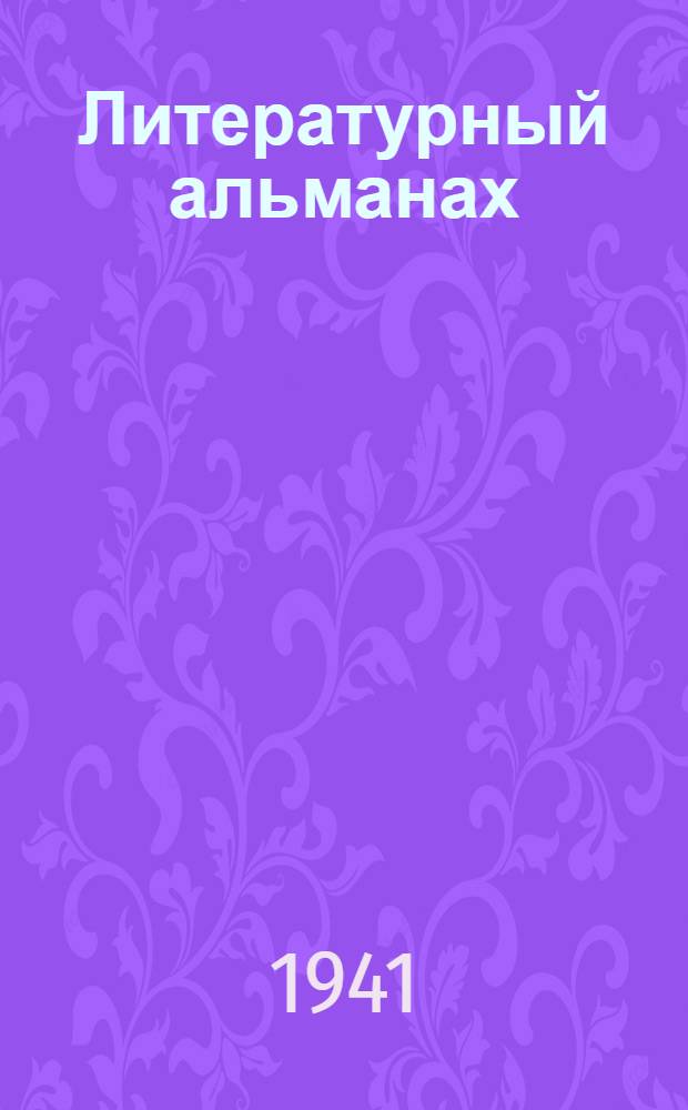 Литературный альманах : Орловская обл. лит. группа. № 2 -. № 2