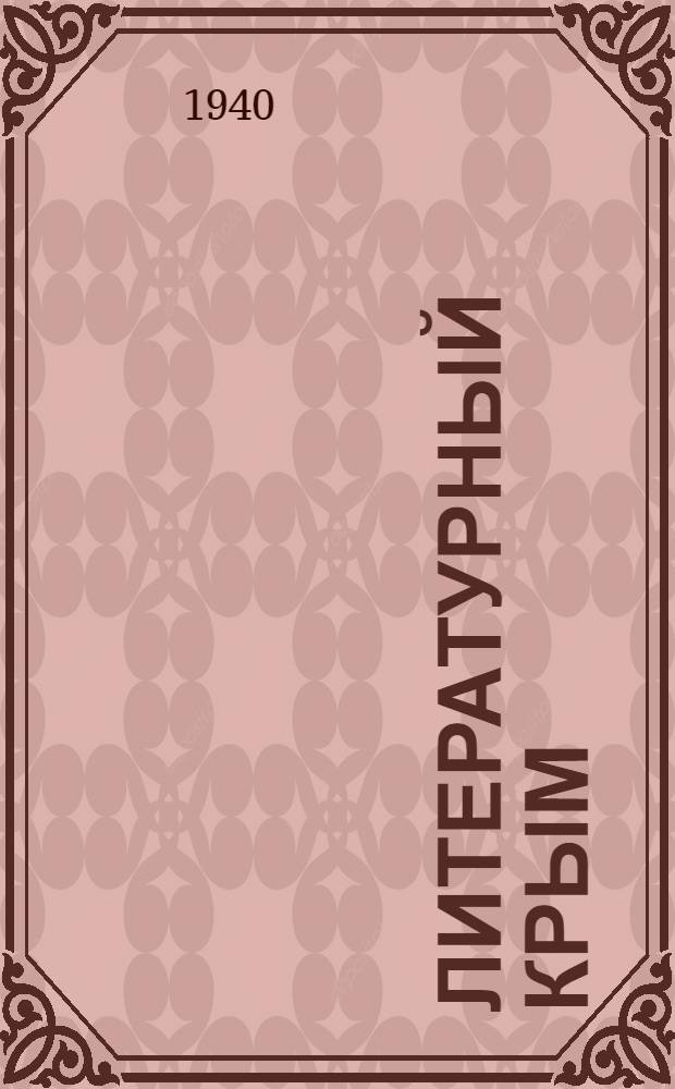 Литературный Крым : Лит.-худож. сб.. Сб. 2 -