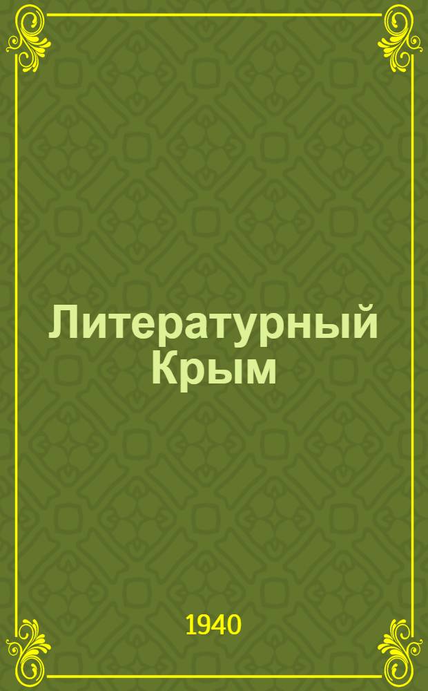 Литературный Крым : [Лит.-худож. сб.]. Сб. 2 -. Сб. 2