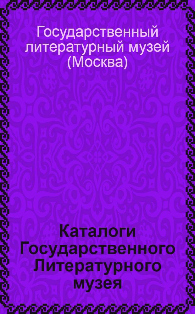 Каталоги Государственного Литературного музея : № 1-