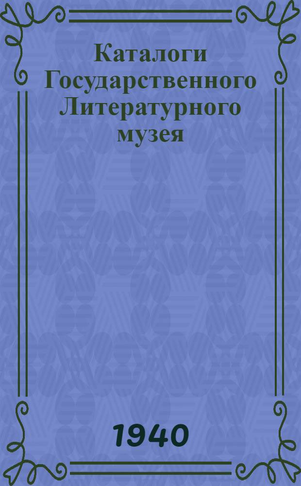 Каталоги Государственного Литературного музея : № 1-. № 1 : Выставка Лермонтовских фондов московских музеев: Гос. исторического музея, Гос. Третьяковской галлереи, Всесоюзной библиотеки им. В.И. Ленина [и др.]