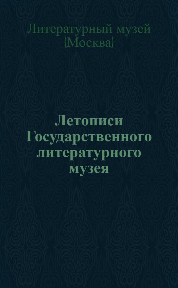 Летописи Государственного литературного музея