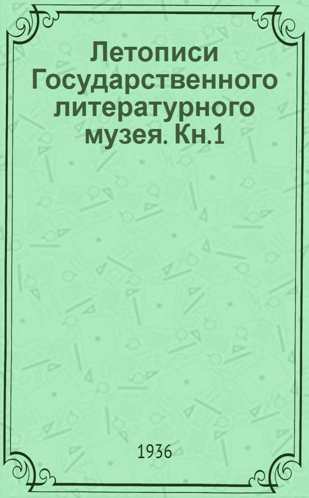 Летописи Государственного литературного музея. Кн. 1