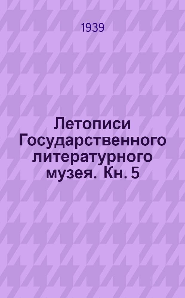 Летописи Государственного литературного музея. Кн. 5