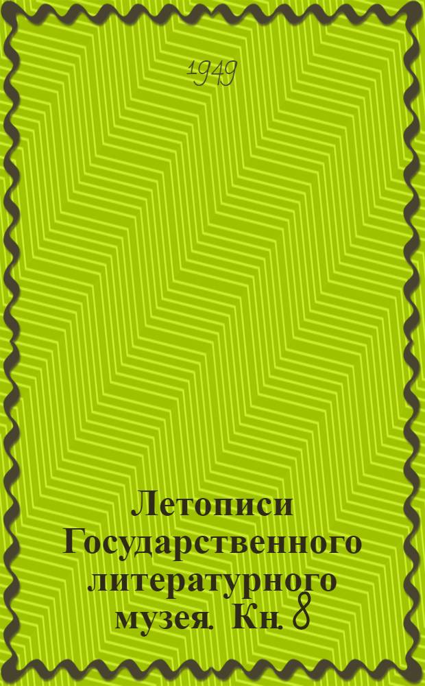 Летописи Государственного литературного музея. Кн. 8