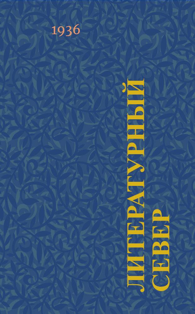 Литературный Север : Лит.-худож. альманах Архангельского отд-ния Союза писателей РСФСР. № 1-[21]. № 1