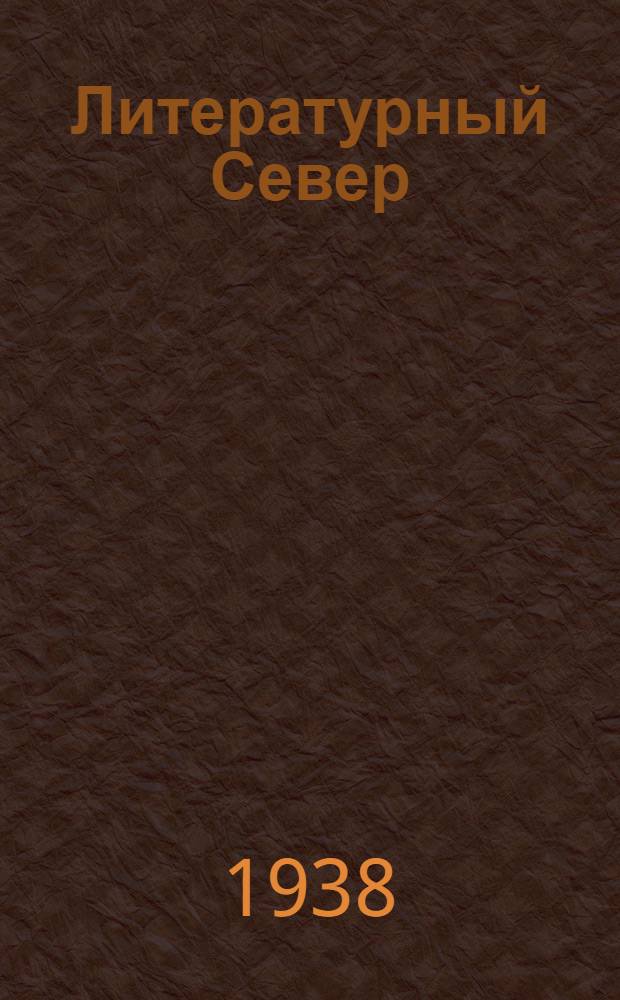 Литературный Север : Лит.-худож. альманах Архангельского отд-ния Союза писателей РСФСР. № 1-[21]. № 5
