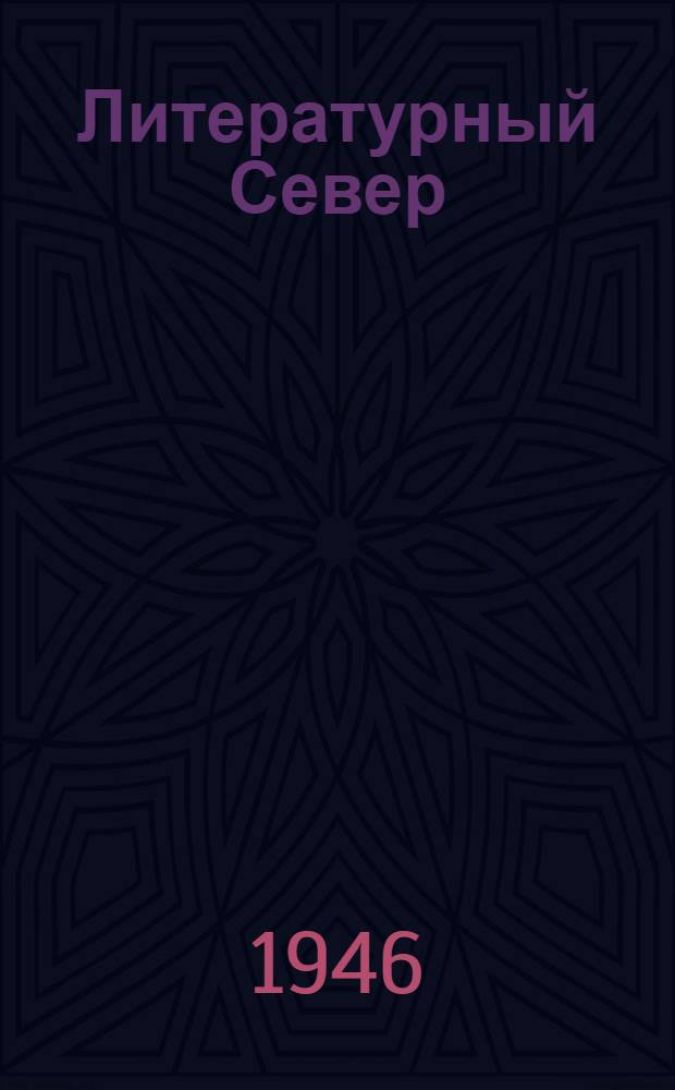 Литературный Север : Лит.-худож. альманах Архангельского отд-ния Союза писателей РСФСР. № 1-[21]. [№ 8]