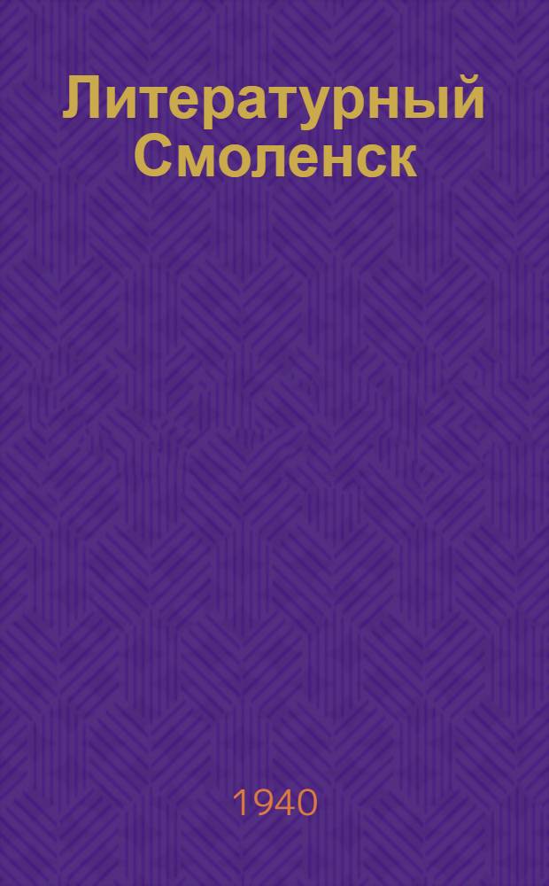 Литературный Смоленск : Альманах. Кн. 1