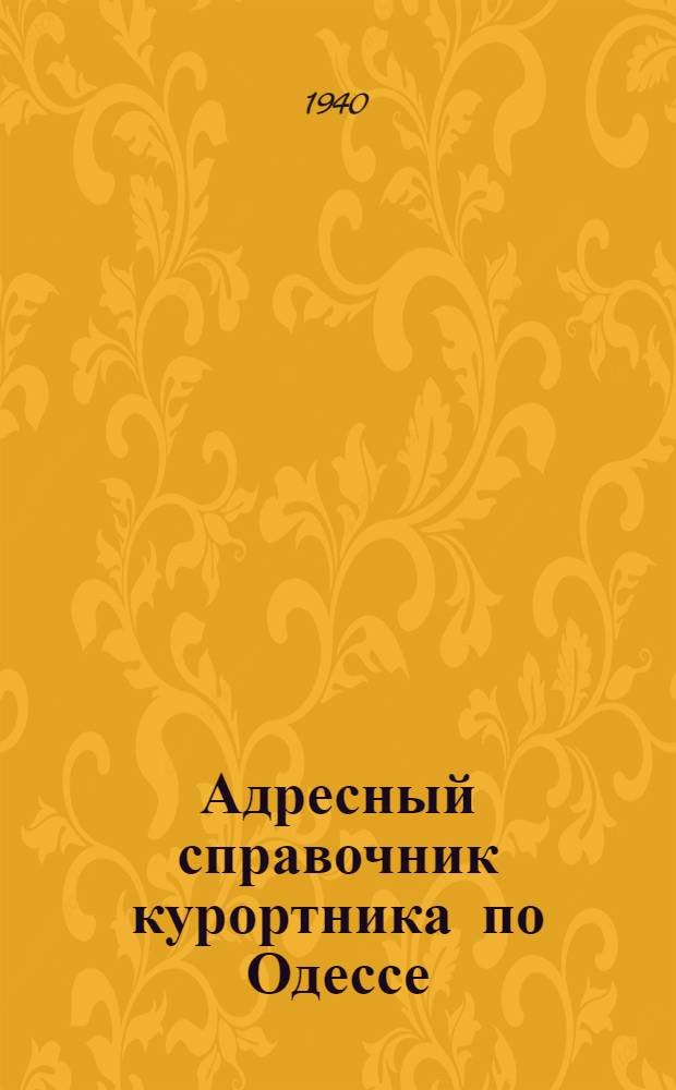 Адресный справочник курортника по Одессе