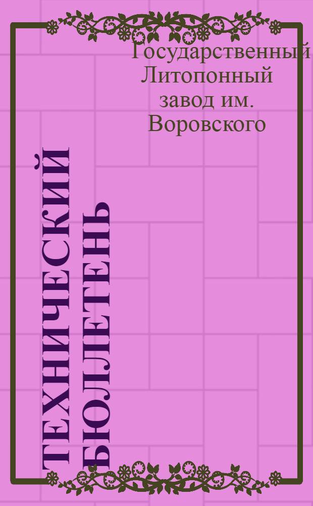 Технический бюллетень : Орган Инж.-техн. секции НИТО химиков и техпропа. Гос. Литопонного завода им. т. Воровского