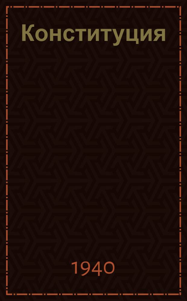 Конституция (основной закон) Литовской Советской Социалистической Республики