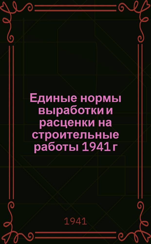 Единые нормы выработки и расценки на строительные работы 1941 г : Перераб. с всесоюз. изд-ва ЕНВ и Р 1939 г. Отд. 30-2-. Отд. 30-2 : Ремонтно-строительные работы