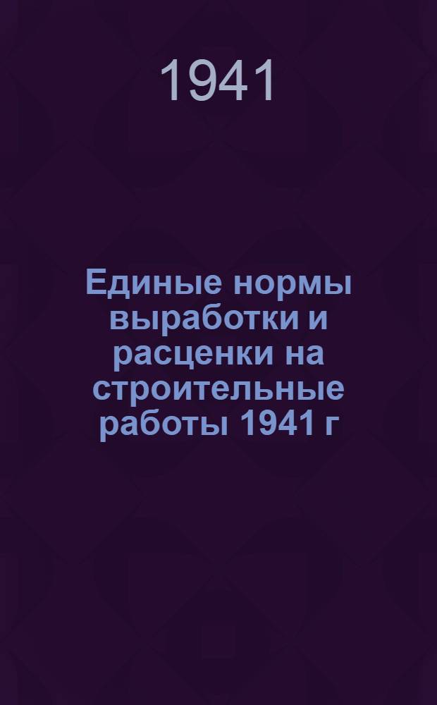 Единые нормы выработки и расценки на строительные работы 1941 г : Перераб. с всесоюз. изд-ва ЕНВ и Р 1939 г. Отд. 30-2-. Отд. 30-3 : Ремонтно-строительные работы
