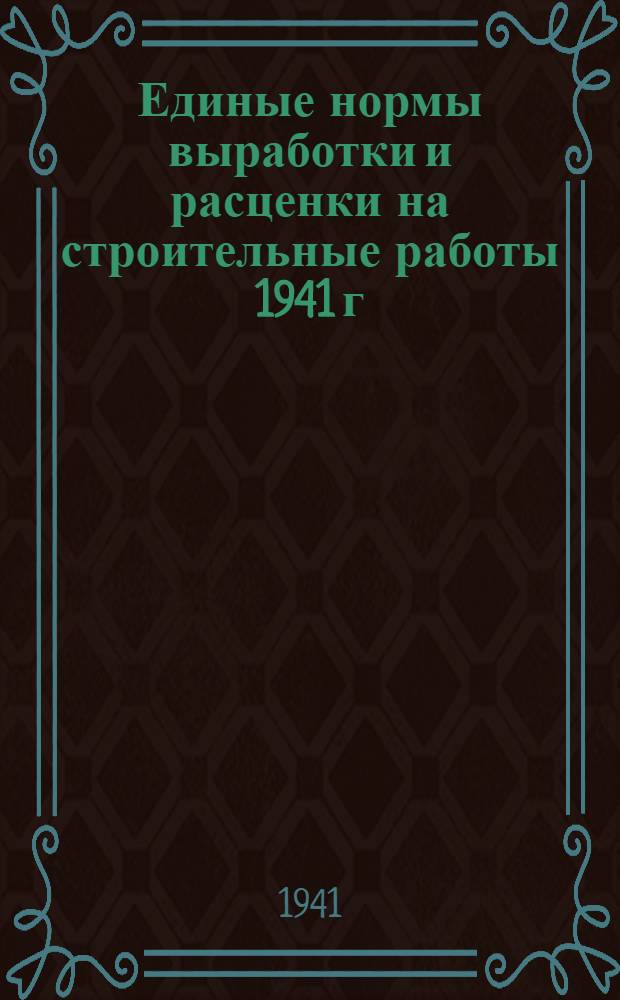 Единые нормы выработки и расценки на строительные работы 1941 г : Перераб. с всесоюз. изд-ва ЕНВ и Р 1939 г. Отд. 30-2-. Отд. 30-4 : Ремонтно-строительные работы