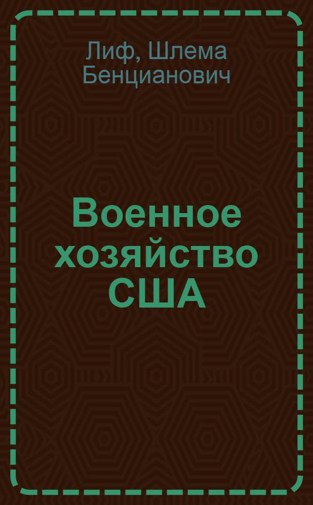 Военное хозяйство США