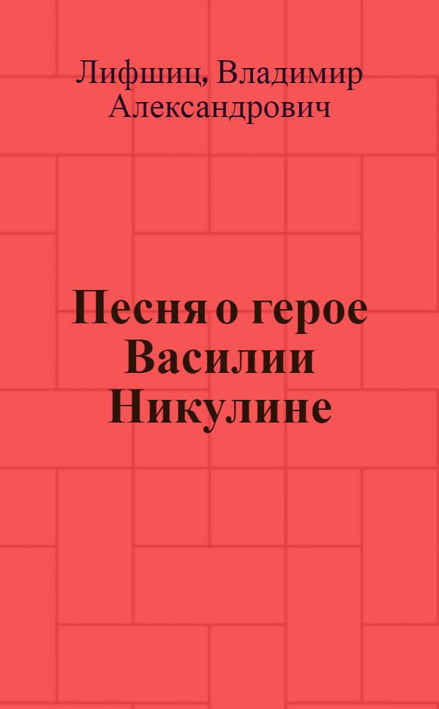 Песня о герое [Василии Никулине]