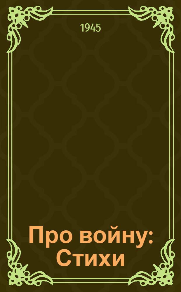 Про войну : Стихи : Для ст. возраста