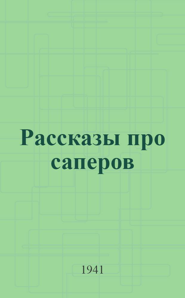 Рассказы про саперов : Для сред. и ст. возраста