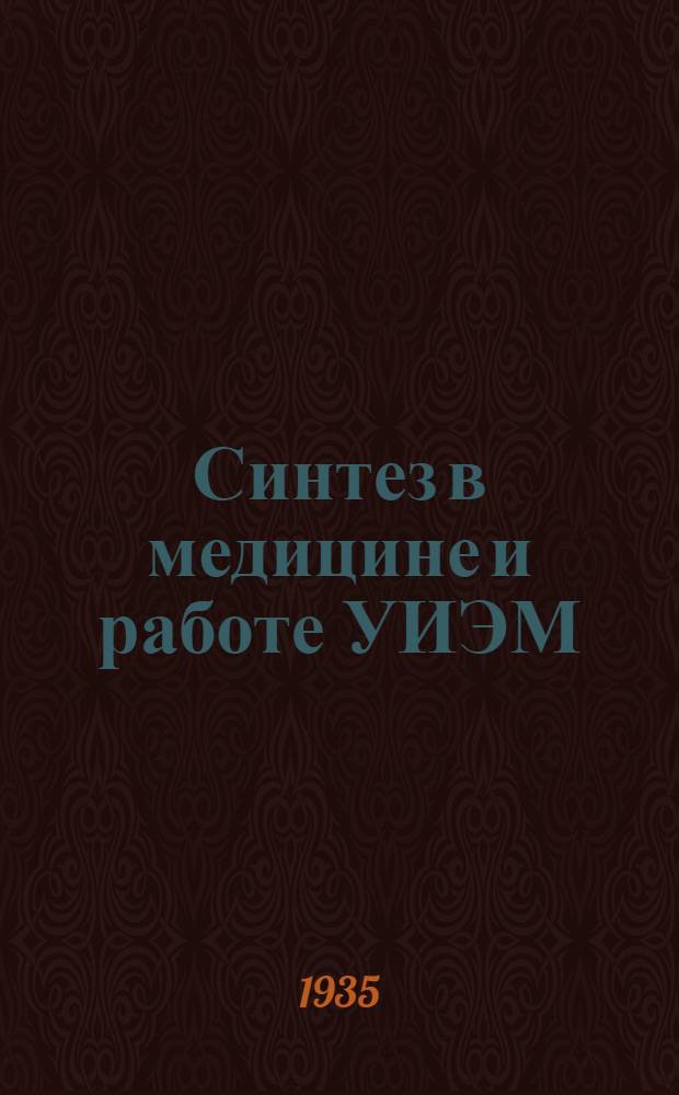Синтез в медицине и работе УИЭМ