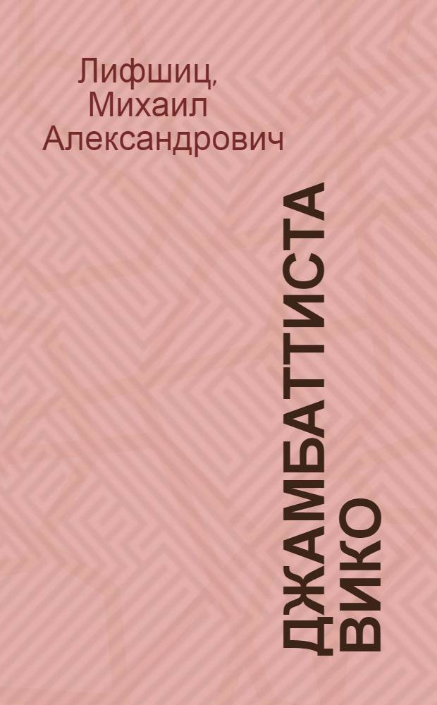 Джамбаттиста Вико