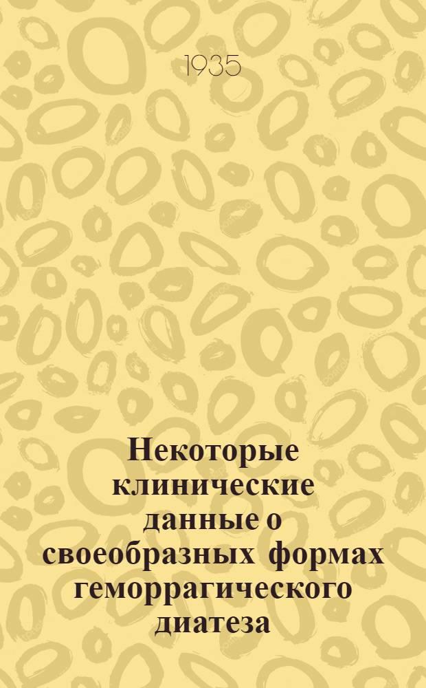 Некоторые клинические данные о своеобразных формах геморрагического диатеза