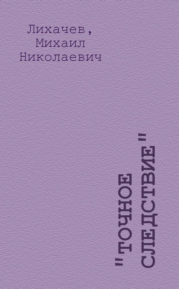 "Точное следствие" : Пьеса в 1 д
