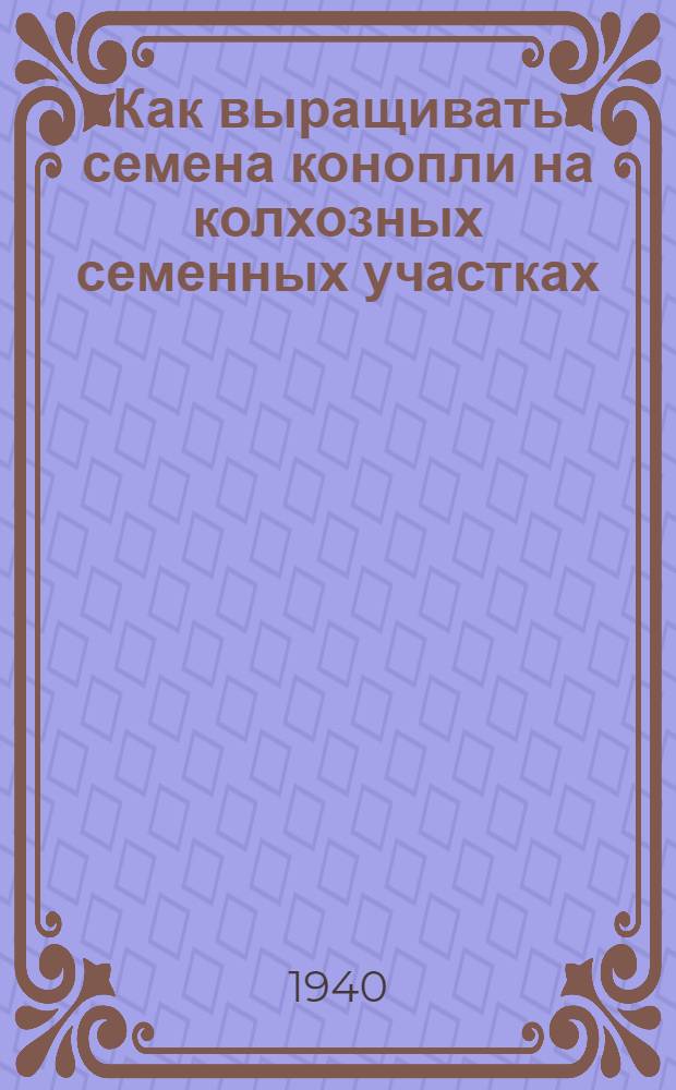 Как выращивать семена конопли на колхозных семенных участках
